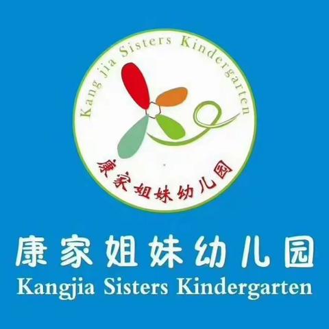 康家姐妹幼儿园主题背景下的区角活动—《我的家》