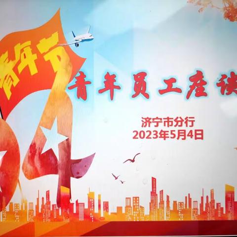 中国农业发展银行济宁市分行召开“学思想、担使命、当先锋”五四青年员工座谈会