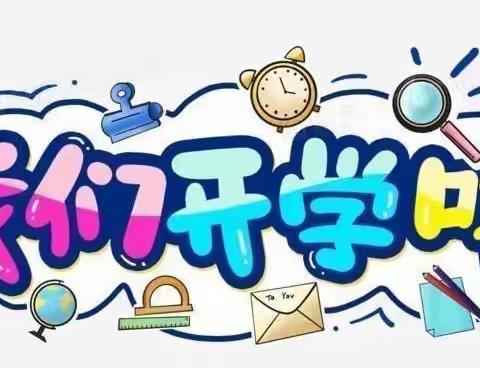 祝阿镇黄河小学2022年春季开学通知