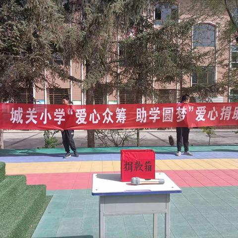 爱心助学，放飞梦想——城关小学“爱心众筹，助学圆梦”爱心捐助活动