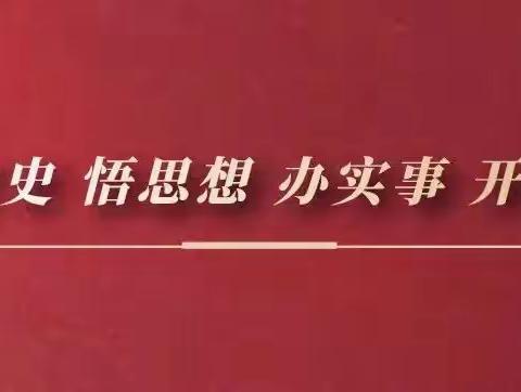 邢赵小学“学党史 悟思想 谈心得”党史学习经验交流会