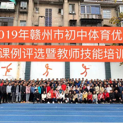 [袁溦名师工作室]2019赣州市初中体育与健康优秀课例评选暨教师技能培训活动