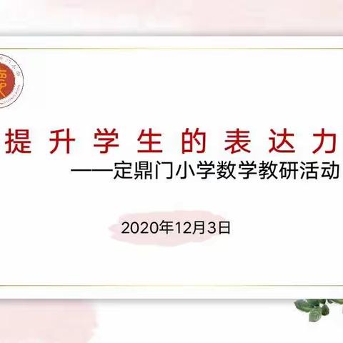 构筑理想课堂     提升表达能力——洛龙区定鼎门小学数学学科第六次教研活动