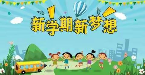 要开学啦——池园中心幼儿园