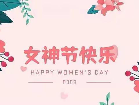 《感恩三月情，幸福女神节 》临港实验幼儿园小三班