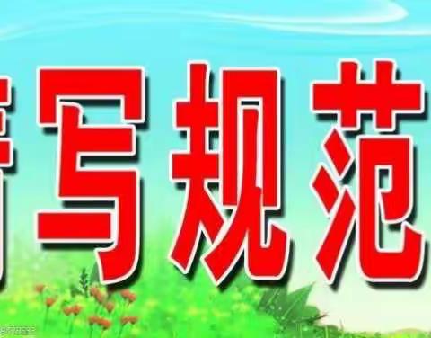 【 党建引领 文明实践】三（4）彩虹中队在行动            纠正不规范用字，净化汉字环境