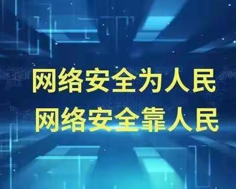 网络安全，从你我做起——莒县招贤镇中心幼儿园网络安全宣传周活动