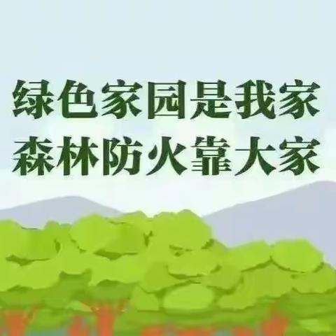 森林防火 从我做起——小店镇中心幼儿园森林防火安全教育