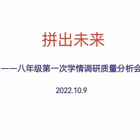 拼出未来-东阿五中八年级第一次学情调研报告会