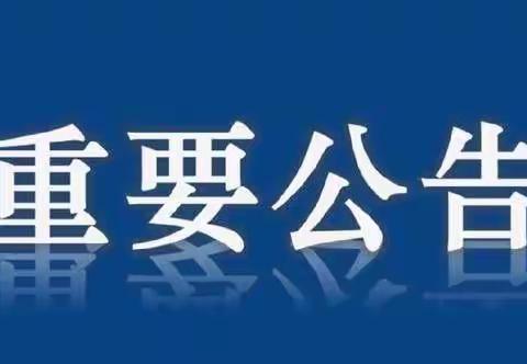 关于暂时取消范家镇集会的通告