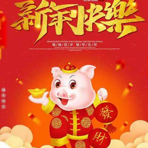 金猪纳福，贺新年                       ——滦阳镇亮甲峪幼儿园元旦活动