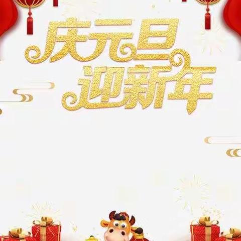滦阳镇亮甲峪幼儿园迎新年活动