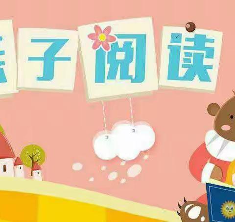 “相伴共读、书香润德”—— 滦阳镇亮甲峪幼儿园亲子阅读倡议书