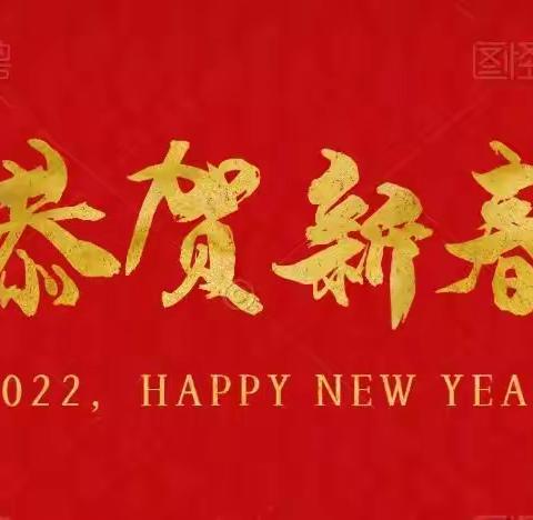 在地张小学2022年新年贺词