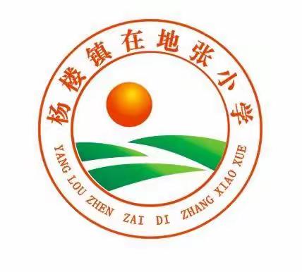 杨楼镇在地张小学小学期中表彰暨家长会——调整步伐，再创佳绩