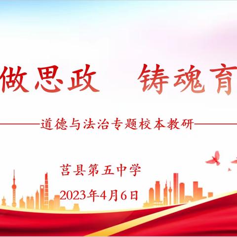 匠心做思政   铸魂育新人——莒县第五中学小学部道德与法治校本教研活动