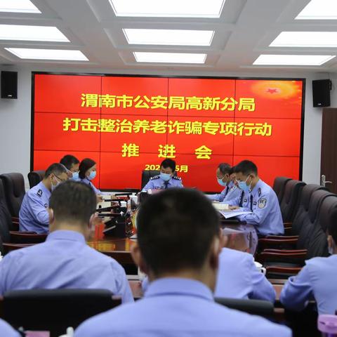 高新分局召开打击整治养老诈骗专项行动推进会