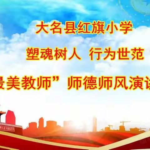 红旗小学举办了“塑魂树人 行为世范”争做“最美教师”师德师风演讲比赛