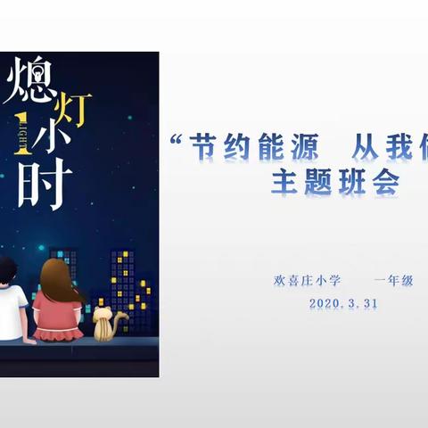 “节约资源，从我做起”主题班会    欢喜庄小学一年级3月30日