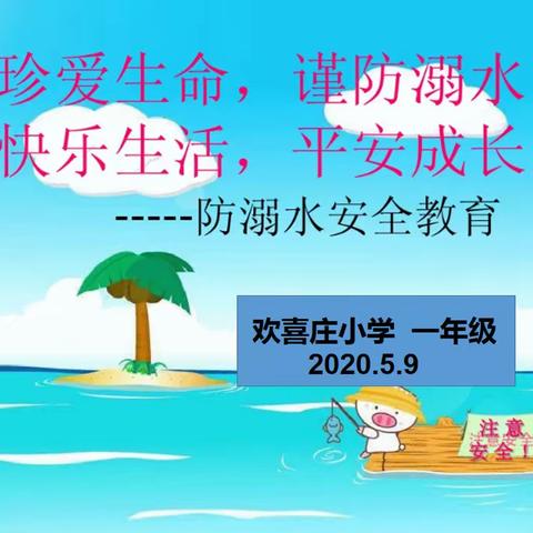 “珍爱生命，平安成长”主题班会