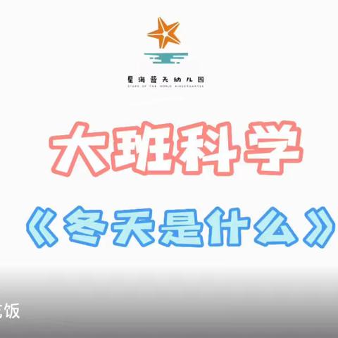 “停课不停学，成长不延期”春城幼儿园中班线上课程——《冬天是什么》语言与科学领域课程