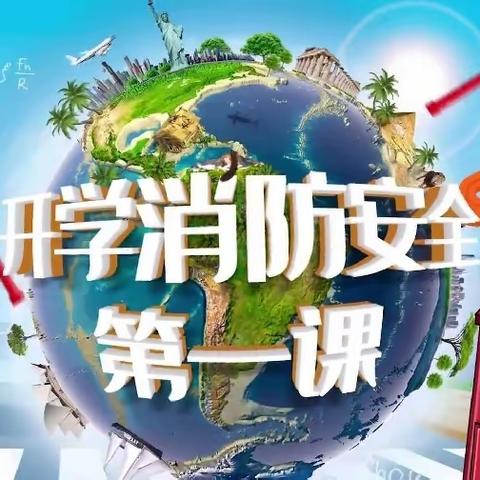 新蕾幼儿园2023年春季《开学消防安全第一课》活动简报