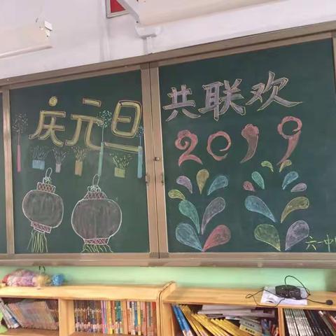 城北小学六一班“庆元旦，共联欢”