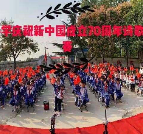 中和寨小学“庆祝新中国成立70周年诗歌朗诵”比赛