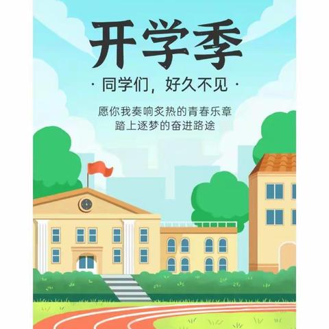 达州东部经开区亭子镇中心小学2023年春季开学须知