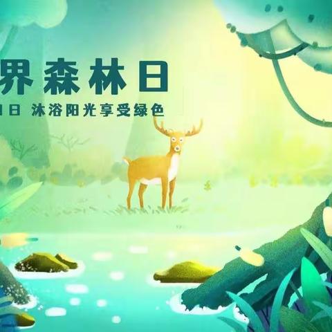 西安经开红叶幼儿园🍁小班组🌴世界森林日——世界水日💦主题活动