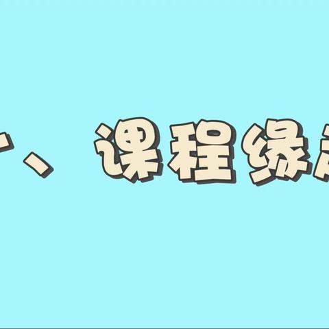 中二班课程故事——《你好，乌龟！》