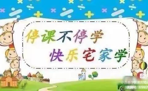 假期有时 学无止境———乐行幼儿园光明校区“家园彩虹桥🌈”线上教学（小班组）