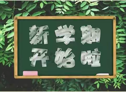 收心迎接新学期，一起努力向未来——培黎小学2022年春季开学收心指南