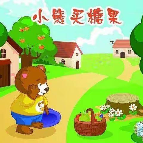 小  熊  买  糖  果