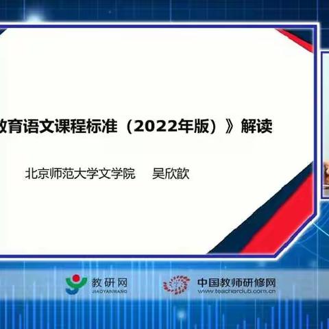 滨城区第二小学:对话名师，与新课标同行--记语言与文化课程组义务教育新课标培训活动