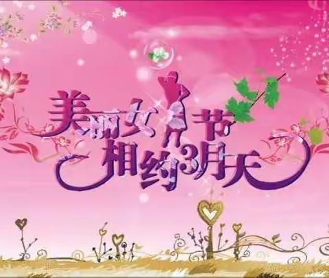桃园镇中心幼儿园祝大家“女神节”快乐！