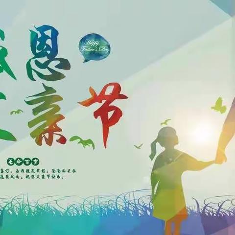 感恩父亲节