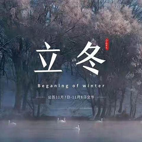 【星光二小•教学】挥别秋光，邂逅诗意初冬——兴庆区第二小学二十四节气课程之立冬