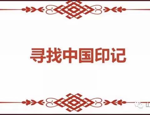 “寻找中国印记之中国音乐”山西省实验小学中车分校二年级迎新年课程展示