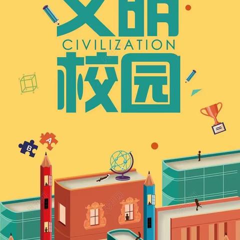 【主题校会】争当文明校园践行者——山西省实验小学中车分校第二周主题校会