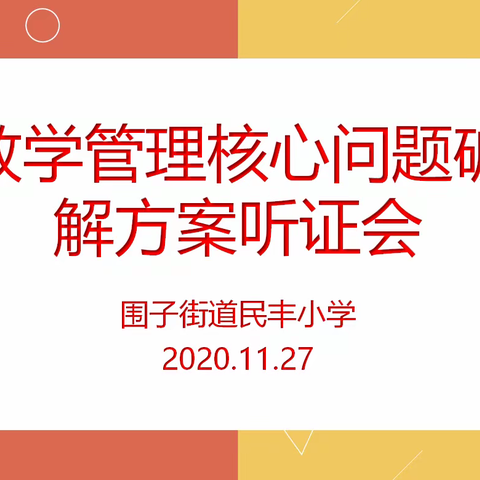 民丰小学核心问题破解听证会