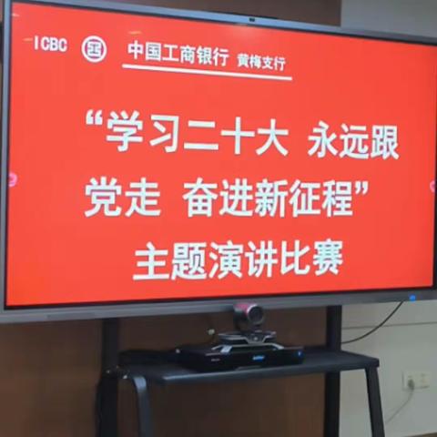 黄梅支行举办“学习二十大，永远跟党走，奋进新征程”主题演讲比赛