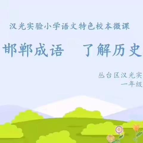 【汉光实验小学】一年级语文组 语文特色校本微课——学习邯郸成语 了解历史故事