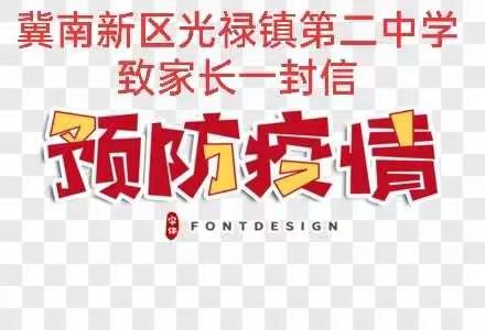 冀南新区光禄镇第二中学致家长一封信