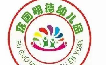 富国街道明德小学幼儿园一周小结（中班）