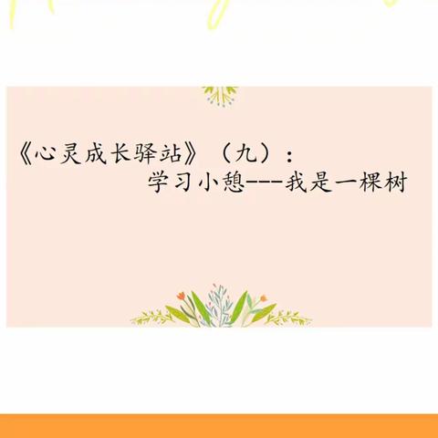 《心灵成长驿站》（九）：学习小憩——我是一棵树