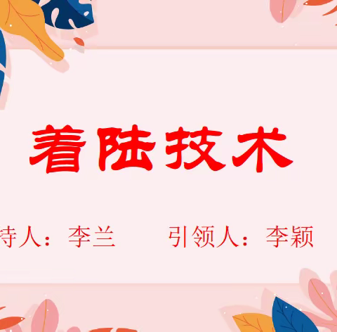 《心灵成长驿站》（十）：着陆技术