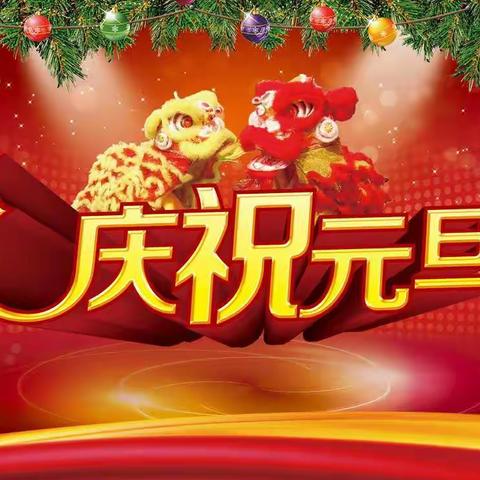 大刘庄小学附属幼儿园“庆元旦，迎新年”主题活动