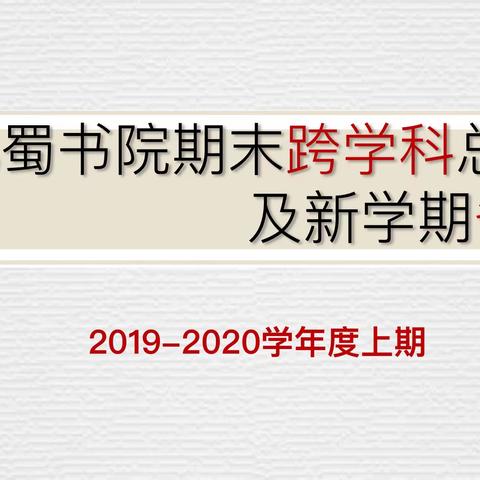 巴蜀书院期末跨学科总结会及新学期备课会