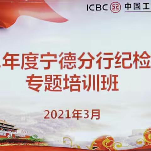 宁德分行举办2021年度纪检干部专题培训班